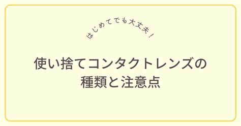 使いすてコンタクトレンズの種類と注意点 ガネしゃん