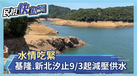 水情吃緊 基隆新北汐止93起減壓供水－民視新聞 Youtube