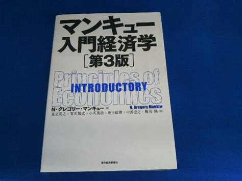 Yahooオークション マンキュー入門経済学 第3版 Nグレゴリ・マンキ