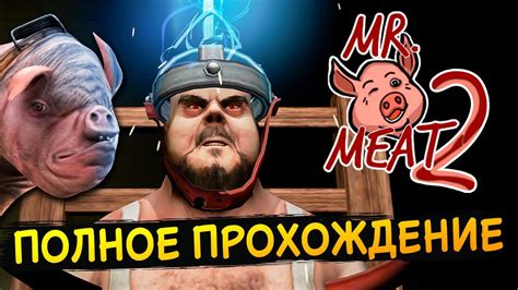 МИСТЕР МИТ 2 - ПОЛНОЕ ПРОХОЖДЕНИЕ ЧЕРЕЗ ТОННЕЛЬ! – Mr. Meat 2: Побег из ...