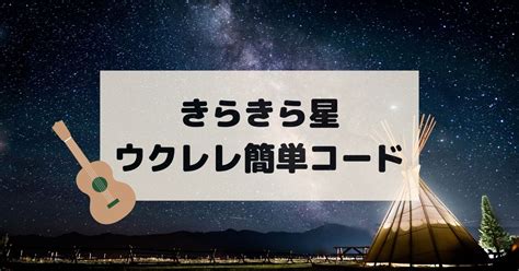 【ウクレレ初心者用】「きらきら星」を簡単コードで弾いて歌おう レレラボ