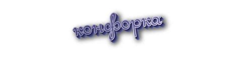 «Конфорка» или «комфорка» - как правильно писать слово?