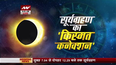 Surya Grahan 2023 जानें सूर्यग्रहण का भारत पर पड़ेगा कितना असर Solar