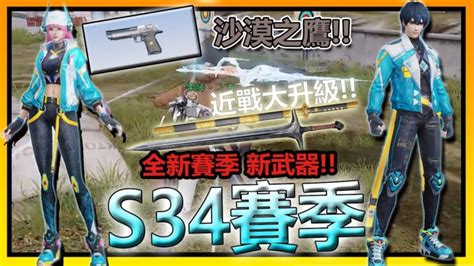 【荒野行動】新賽季 S34季更新內容🔥 近戰武器大升級全新武器沙漠之鷹and大劍吉普大升級掠奪者天行雙持tmp賽季皮膚