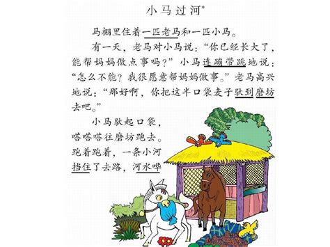 北师大二年级语小马过河课件word文档在线阅读与下载免费文档