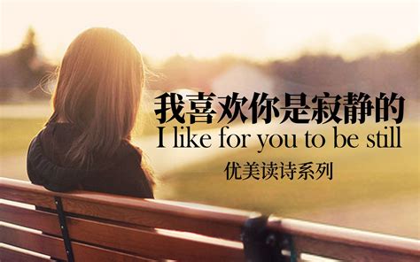 暗恋的味道 雪梨老师读诗我喜欢你是寂静的10分钟循环 I Like For You To Be Still哔哩哔哩bilibili