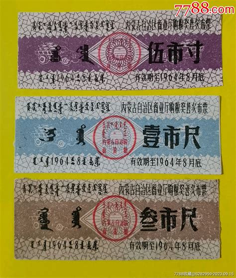 内蒙古购粮奖售布票三枚一组1964年 价格1元 Au35318373 布票 加价 7788收藏收藏热线