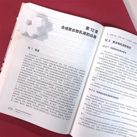 聚合物乳液合成原理性能及应用（第三版） 化学工业出版社官方旗舰店