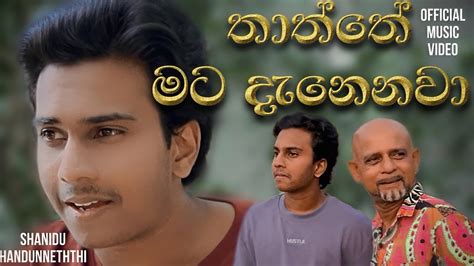 Thaththe Mata Denenawa Shanidu Handunneththi Official Music Video