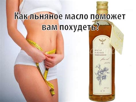Льняное масло для похудения | Худеем с пользой!