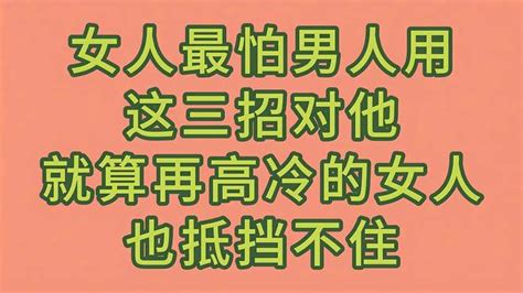 女人最怕男人用这三招对他，就算再高冷的女人也抵挡不住，快看看 情感视频 搜狐视频