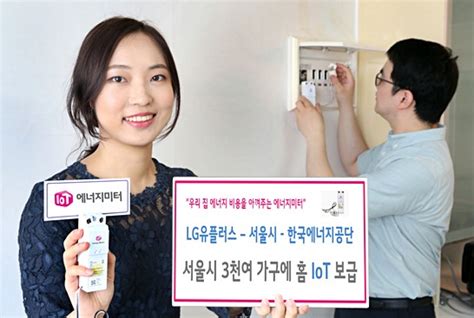 Lg유플러스 서울시 한국에너지공단 3천여 가구 홈 Iot 보급