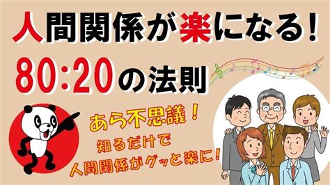 人間関係が楽になる！80：20の法則｜しあわせ心理学 Youtube