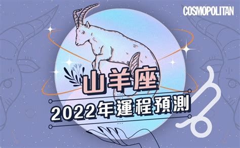 山羊座2022年星座運程預測 迎接挑戰成長驚人