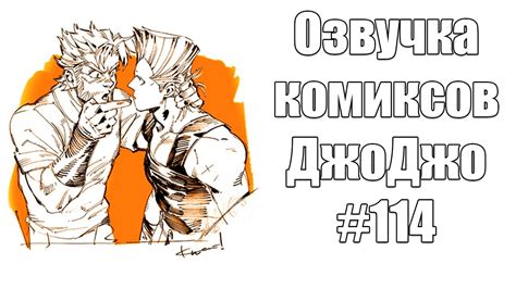 Озвучка комиксов ДжоДжо - YouTube
