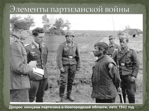 Партизанское движение в годы Великой Отечественной Войны - online ...