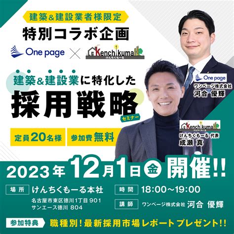 【121金開催】建築＆建設業に特化した採用戦略セミナー 建築＆建設業者様限定 ワンページ株式会社 名古屋のホームページ制作