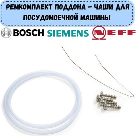 Ремкомплект поддона чаши для посудомоечной машины Bosch Siemens