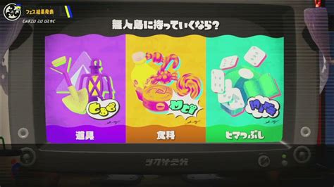 【スプラトゥーン3】第1回フェス結果発表！ Youtube