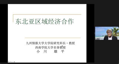 东北亚国别与区域研究高端讲坛——“东北亚区域经济合作” 东北亚学院