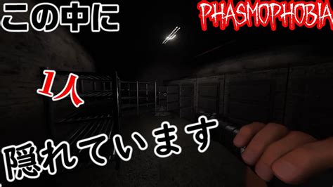 【童心】心霊スポット？関係ねえ！かくれんぼするぞ！phasmophobia【ファズモフォビア】 Youtube