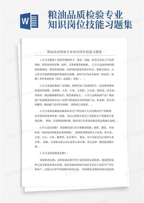 粮油品质检验专业知识岗位技能习题集word模板下载编号qbbaxmbo熊猫办公