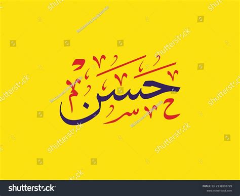 Arabic Name Called Hassan Arabic Calligraphy Stock Vector (Royalty Free ...