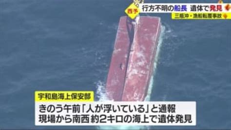 西予・三瓶沖の漁船転覆事故 不明の80歳船長が遺体で発見 現場から約2キロの海上【愛媛】