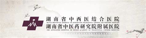 漫漫援疆路 浓浓援疆情——我院援疆 干部廖伟同志载誉归来 湖南省中西医结合医院（湖南省中医药研究院附属医院）