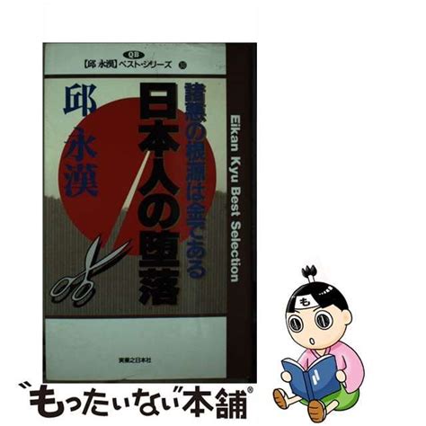 【中古】日本人の堕落 諸悪の根源は金である （邱永漢ベスト・シリーズ） メルカリshops