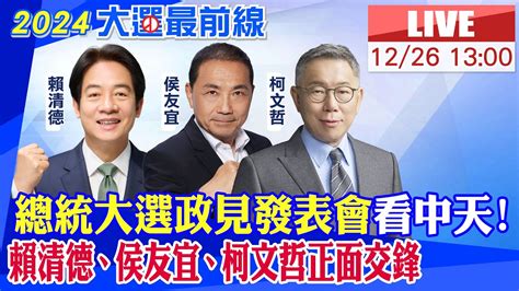 【中天直播 Live】總統大選政見發表會看中天 賴清德、侯友宜、柯文哲正面交鋒 20231226 Ctinews Youtube