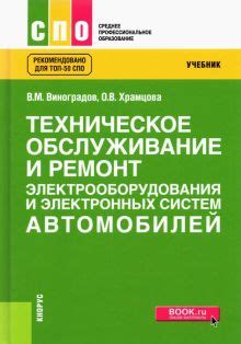 Книга: "Техническое обслуживание и ремонт электрооборудования и ...