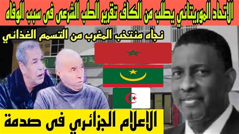 عاجل🔴صدمة الاعلام الجزائري🇩🇿بعد طلب موريتانيا بتقرير الطب الشرعى