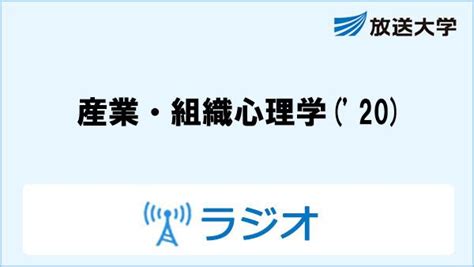 産業・組織心理学（20）｜放送大学