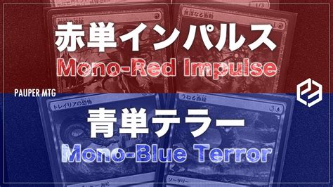 Vs Mono Red Impulse Vs Mono Blue Terror Mtg Pauper