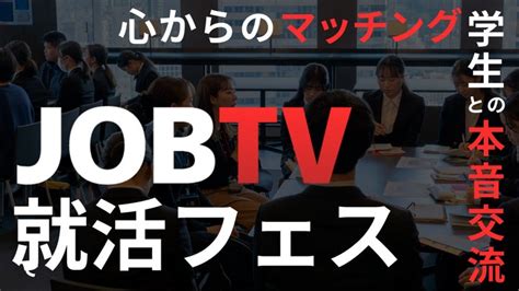 学生満足度99％の本音就活に特化した『jobtv就活フェス』26卒向けイベントの参加企業受付開始 株式会社ベクトルのプレスリリース