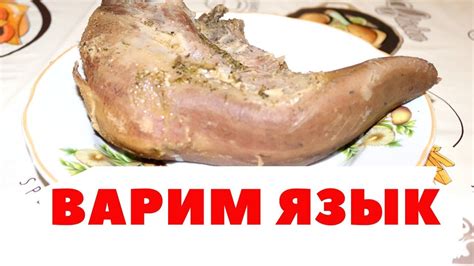Как приготовить говяжий язык? - YouTube