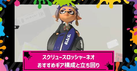 【スプラ3】スクリュースロッシャーネオのおすすめギアパワー構成・性能と立ち回り【スプラトゥーン3】 攻略大百科