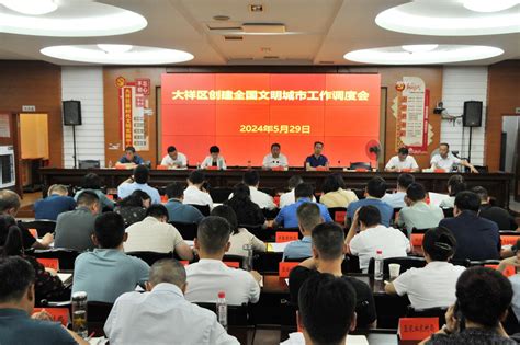 大祥区召开创建全国文明城市工作调度会政府会议大祥区人民政府大祥区党政门户网