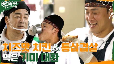 기미 대환이 먹은 치즈맛 치킨 X 칼집 통삼겹살의 맛은 백패커 Ep14 Tvn 220825 방송 Youtube