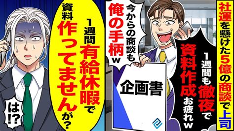 【スカッと】社運を懸けた5億の商談で上司「1週間も徹夜で資料作成お疲れさんw」「商談も俺の手柄だw」→「1週間有給休暇で資料作ってませんが