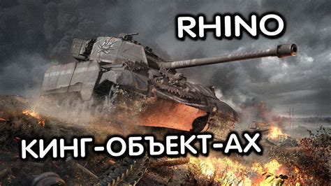 Rhino Wot Console Xbox Ps World Of Tanks Modern Armor Youtube