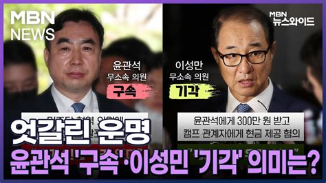 Mbn 뉴스와이드 엇갈린 운명윤관석 구속·이성민 기각 의미는 Youtube