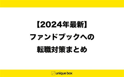 【2024年最新】fundbook（ファンドブック）とは？転職対策まとめ（会社概要｜平均年収｜求人｜給料｜転職難易度｜選考フロー）