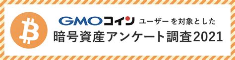 【gmoコインがアンケート調査を実施（2021年）】 暗号資産の今後に期待している人が95％と大きく上昇！ 新型コロナウイルスの影響下で暗号