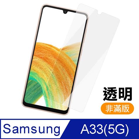 Samsung 三星 A33 5g 非滿版 透明 高清 9h 玻璃 鋼化膜 手機 保護貼 A33保護貼 A33鋼化膜 Pchome 24h購物