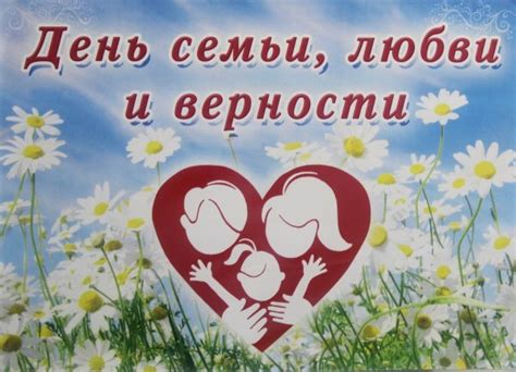 Плакат с днем семьи любви и верности (45 фото)