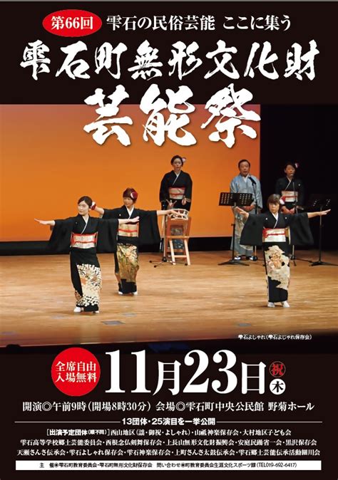 第66回雫石町無形文化財芸能祭 11月23日に開催！ 岩手県雫石町役場