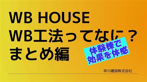 Wb House Wb工法とはなにか まとめ 体験棟 Youtube