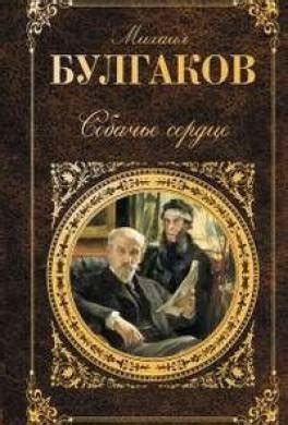 Собачье сердце читать онлайн Михаил Булгаков